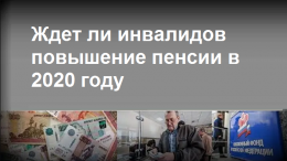 повышение пенсии инвалидам в 2020 году